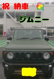 ジムニー納車しました