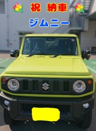 ジムニー納車しました