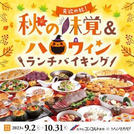 秋は浜松城を満喫！ホテルコンコルド浜松のランチバイキングと大河ドラマ館に行こう！