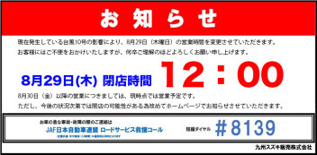 【台風１０号　営業時間のおしらせ】