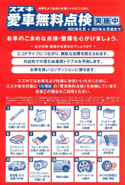 愛車無料点検開催中