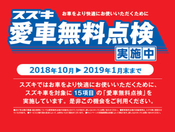 愛車無料点検、１月３１日まで！！