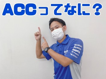 ACC　クルーズコントロール