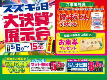 スズキの日・大決算展示会開催します！
