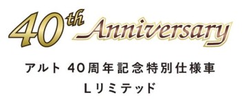 ～40ｔｈ　Ａｎｎｉｖｅｒｓａｒｙ～　アルト　特別仕様車誕生！！