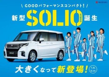 新型ソリオ＆ソリオバンディット発表！！