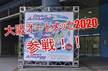 大阪オートメッセ2020　前編