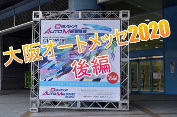 大阪オートメッセ２０２０後編！！