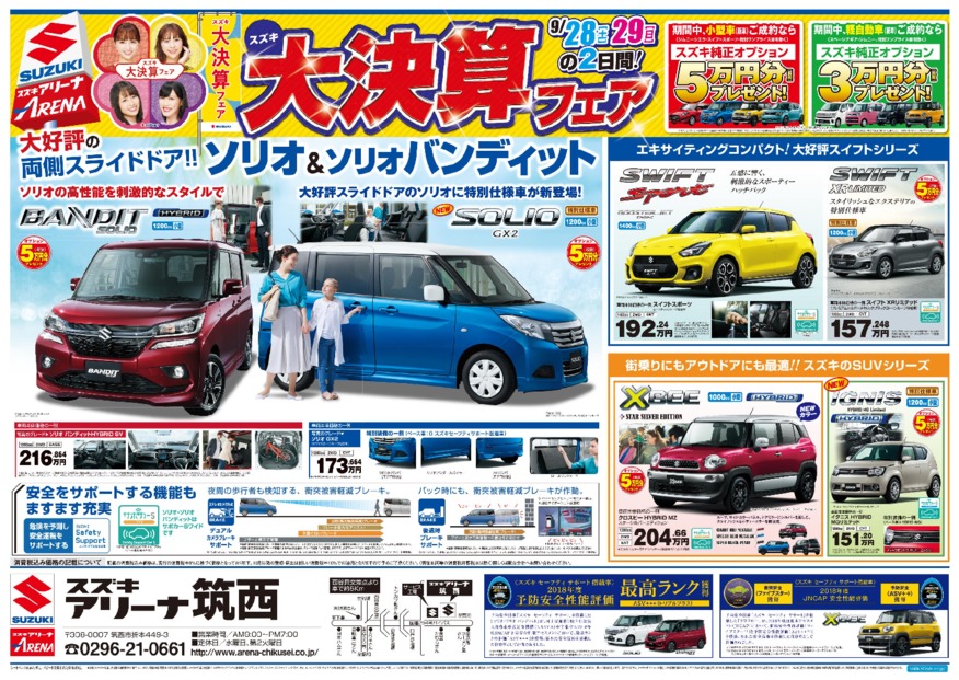 大決算フェア ９月２８日 土 ２９日 日 イベント キャンペーン お店ブログ スズキアリーナ筑西