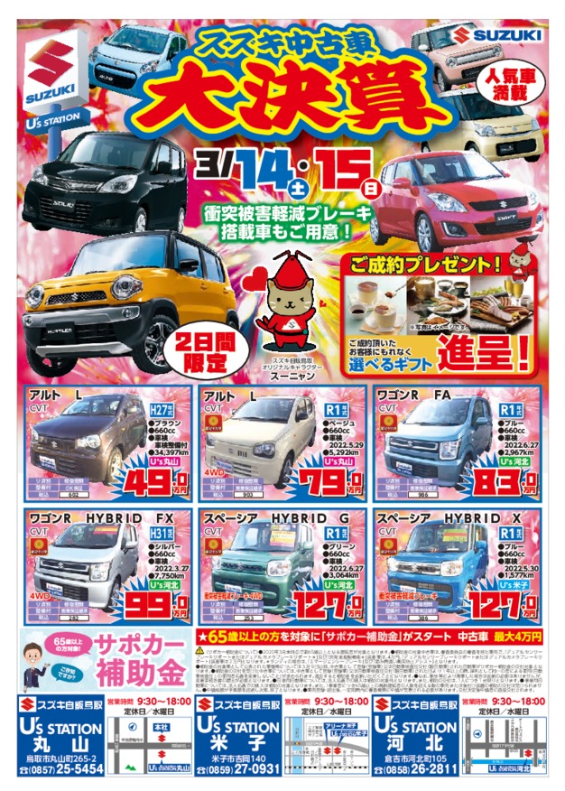 3 14 15 スズキ中古車大決算開催 イベント キャンペーン お店ブログ 株式会社スズキ自販鳥取 スズキアリーナ米子 U S Station米子