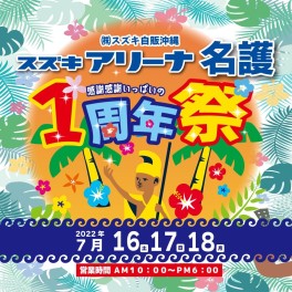 【来場御礼】アリーナ名護一周年祭＆インスタグラムフォトコンテスト結果発表～！！！