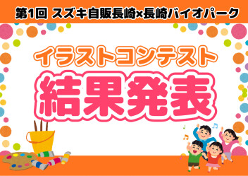 ＼イラストコンテスト結果発表／