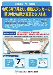 ７月から車検ステッカーの貼り付け位置が変更になります。