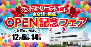 ！！西葛西ＯＰＥＮ協賛フェア開催！！