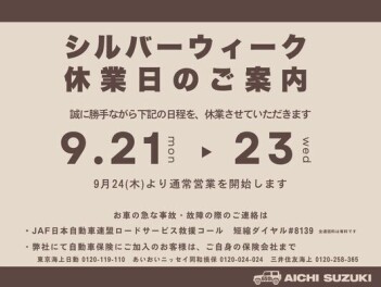 シルバーウィークのご案内