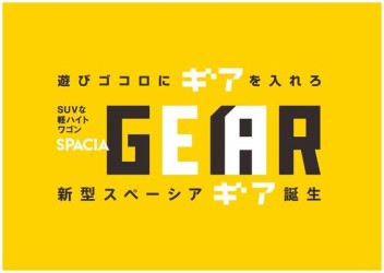 スペーシアＧＥＡＲ（ギア）誕生(/・ω・)/(/・ω・)/