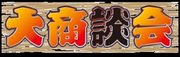 今週末はお車商談会です！！