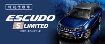 エスクードに特別仕様車Ｓリミテッド登場♪