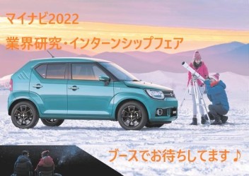 マイナビ2022　業界研究・インターンシップフェアに参加します！