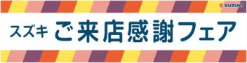 『スズキご来店感謝フェア』は今週金曜まで!!!　急げ～～～