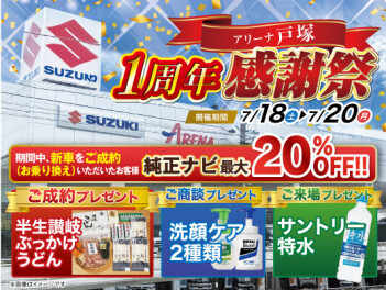 アリーナ戸塚/戸塚中古センター‬‬✧︎ﾘﾆｭｰｱﾙ１周年感謝祭✧︎開催⚑*ﾟ