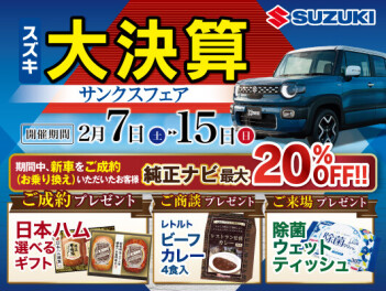 ▤ ▥ ▧ スズキ大決算‼サンクスフェア▧ ▦ ▤