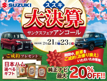 ♡⍢⃝ ⍤⃝ ∵スズキ大決算サンクスフェア_アンコール∵♡⍢⃝ ⍤⃝