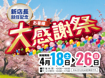 明日から『大感謝祭』始まります！！