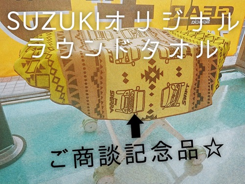 ｓｕｚｕｋｉオリジナル ラウンドタオル ご来店感謝フェアプレゼント O イベント キャンペーン お店ブログ 株式会社スズキ自販長崎 スズキアリーナ佐世保南