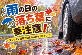 ★タイヤが滑ることも！雨の日の落ち葉に要注意★