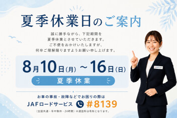 夏季休業日のご案内！！！！