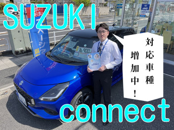 SUZUKI connect　対応車種増加中！