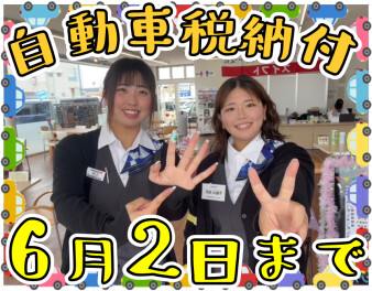 急げ～っ！！
