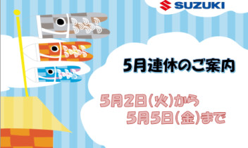 ☆☆５月連休のご案内☆☆