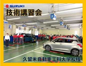 【サービス技術講習会】in　久留米自動車工科大学校