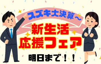 『新生活応援フェア』明日まで！！