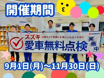 愛車無料点検！！