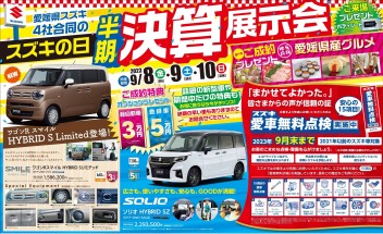 ９月決算セール！