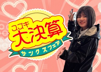 サ　ン　ク　ス　フェア♡