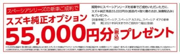 スペーシアシリーズ　純正オプション￥55,000（税込）プレゼント実施中！！