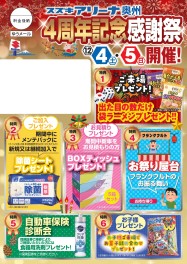 今週末、リニューアルオープン４周年感謝祭開催！