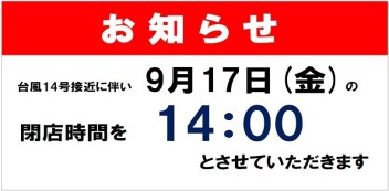 台風接近に伴う営業時間変更について