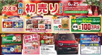 先行初売り開催！！