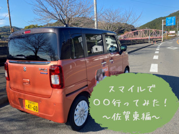 【第７回】スマイルで佐賀の観光スポットに行ってみた！～佐賀東編～