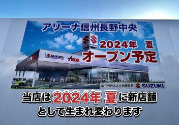 新店舗オープン！「スズキアリーナ信州長野中央店」までの道のり①