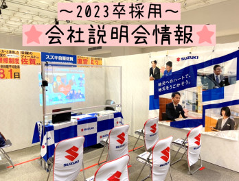 【2023卒】会社説明会まだまだ開催予定あります！