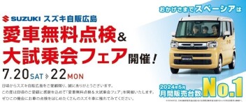 「愛車無料点検＆大試乗会フェア！！」