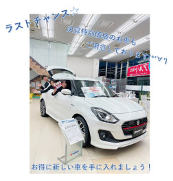 ラストチャンス☆スズキの大決算