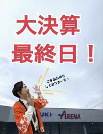 大決算最終日！