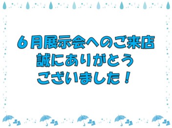 ６月展示会へのご来店誠にありがとうございました。